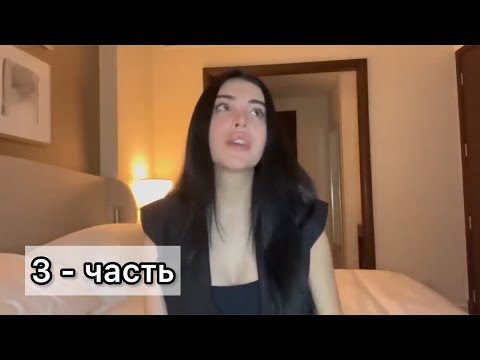 Видео: УВЕРЕННОСТЬ, ДОРОГАЯ 3 -ЧАСТЬ (перевод: @Thewizardliz )