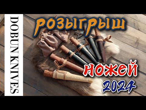 Видео: 🎉РОЗЫГРЫШ НОЖЕЙ 2024🎉 от кузницы ⚔️DOBUN•KNIVES⚔️