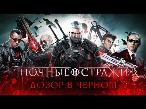 Видео: [BadComedian] - Ночные Стражи (наш ответ фильму Люди в чёрном)