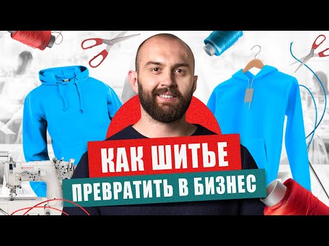 Видео: 7 простых шагов для заработка на швейном бизнесе. Как создать бренд одежды.
