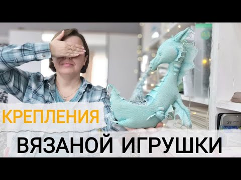 Видео: КРЕПЛЕНИЯ Вязаной Игрушки