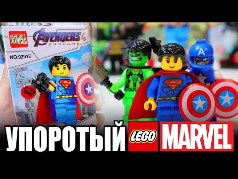 Видео: САМЫЙ УПОРОТЫЙ ЛЕГО МАРВЕЛ, ЧТО Я ВИДЕЛ!