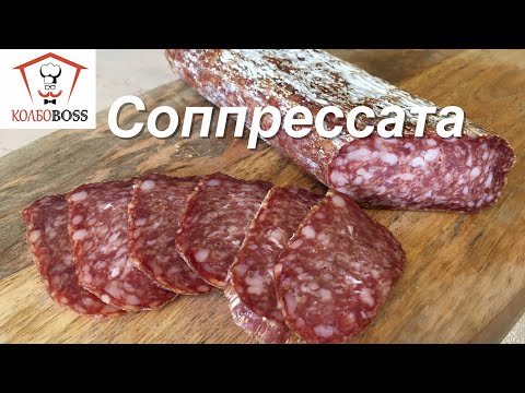 Видео: Соппрессата (Soppressata). Сыровяленая итальянская колбаса