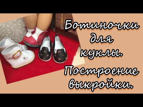 Видео: Ботиночки для куклы. Построение выкройки.