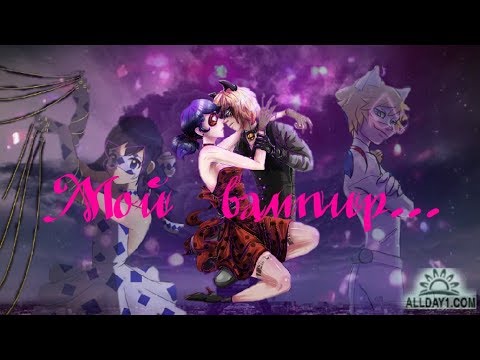 Видео: Фанфик. Мой вампир... Леди Баг и Супер Кот.