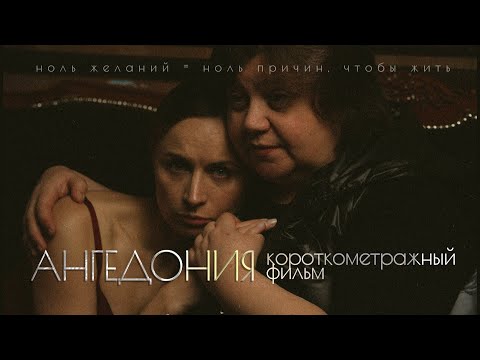 Видео: "Ангедония" - короткометражный фильм 2024 #кино #фильм #драма #психология #короткометражка