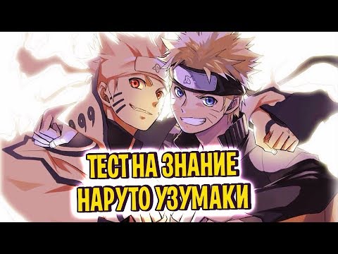 Видео: КАК ХОРОШО ТЫ ЗНАЕШЬ НАРУТО УЗУМАКИ? | ТЕСТ ПО АНИМЕ НАРУТО #1