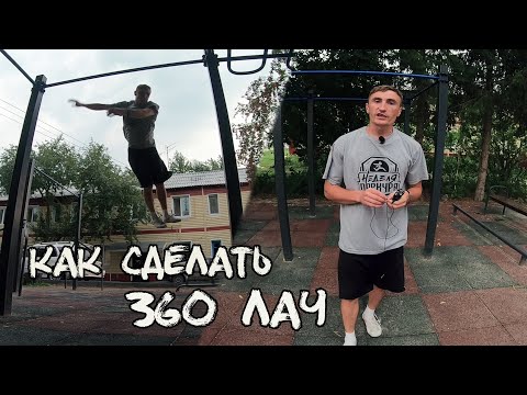 Видео: Как сделать 360 ЛАЧ / Александр Баранов