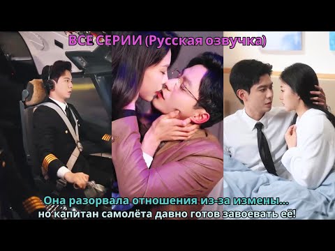 Видео: Она разорвала отношения из-за измены… но капитан самолёта давно готов завоевать её!