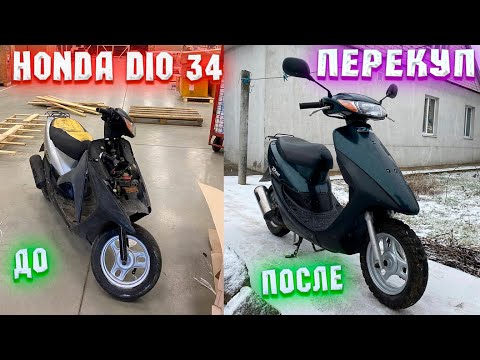 Видео: БУДНИ ПЕРЕКУПА/ ВОССТАНОВИЛ HONDA DIO 34