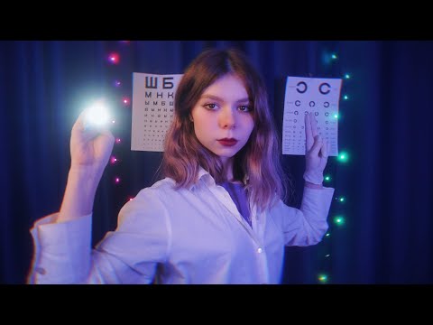 Видео: ❗ АСМР ВРАЧ ОКУЛИСТ 🔦 Осмотр и проверка зрения | ASMR ophthalmologist roleplay