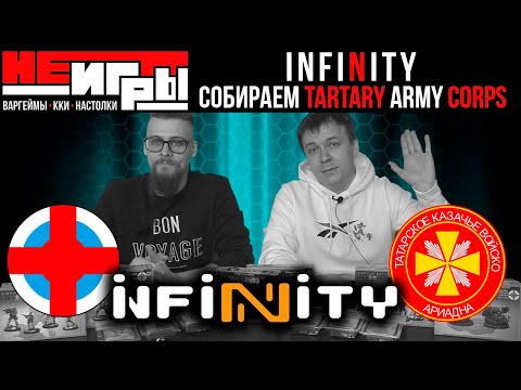 Видео: Tartary Army Corps Ariadna - Как собрать ростер Infinity