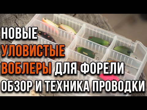 Видео: Новые уловистые воблеры для форели. Обзор и техника проводки.