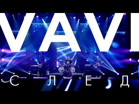 Видео: VAVI — СЛЕД (Official Live Video)