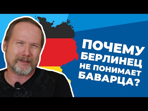 Видео: Самые НЕПОНЯТНЫЕ НЕМЕЦКИЕ ДИАЛЕКТЫ: баварский, берлинский, гессенский