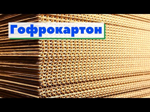 Видео: Гофрокартон | Как это сделано