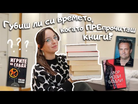 Видео: Книжно обобщение за декември - месецът на ПРЕпрочитането. Игрите на глада, ACOTAR, Матю Пери и още 📚