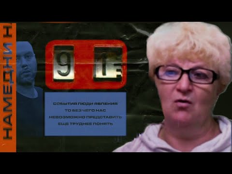 Видео: Реакция мамы на трек SLIMUS (Slim) - Намедни | Реакция Мамы Кэт