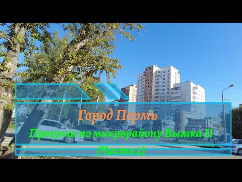 Видео: Прогулка по микрорайону Перми   Вышка II Часть 2