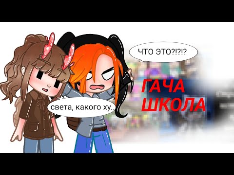 Видео: гача школы иногда такая ху...