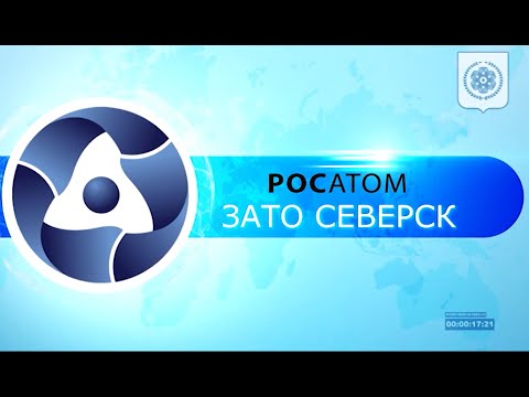 Видео: Северск 2020 Фильм "Лучший месячник Госкорпорации "Росатом"