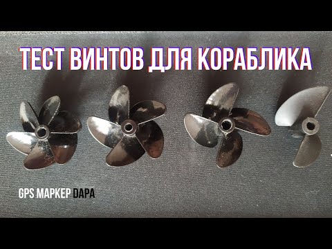 Видео: Какой винт лучше? Тест винтов для кораблика.