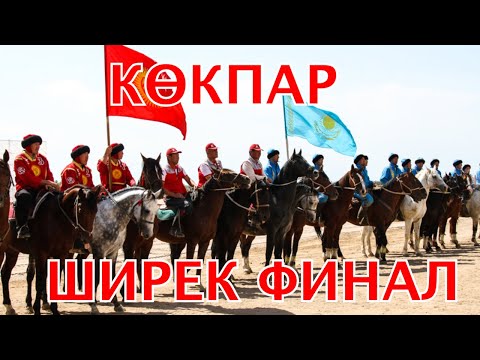 Видео: КӨКПАР ШИРЕК ФИНАЛ| Дүниежүзілік Көшпенділер ойыны 2024