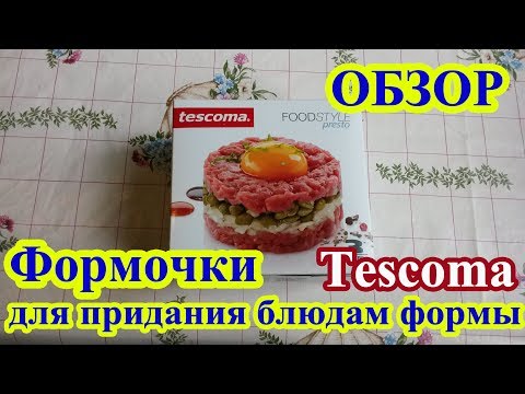 Видео: Формочки для придания блюдам формы Tescoma