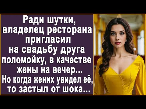 Видео: Ради шутки, владелец ресторана пригласил на свадьбу друга поломойку. Но когда жених увидел её...