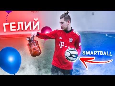 Видео: НАКАЧАЛИ УМНЫЙ МЯЧ ГЕЛИЕМ! / правда о роликах с гелием в мяче