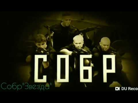 Видео: Фильм "СОБР" под песню группы Кукрыниксы "Звезда"