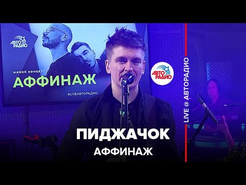 Видео: Аффинаж - Пиджачок (LIVE @ Авторадио)