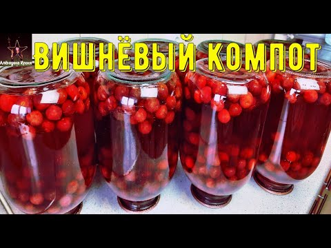 Видео: Вишнёвый компот на зиму.Вкусный и насыщенный.Cherry compote for the winter.