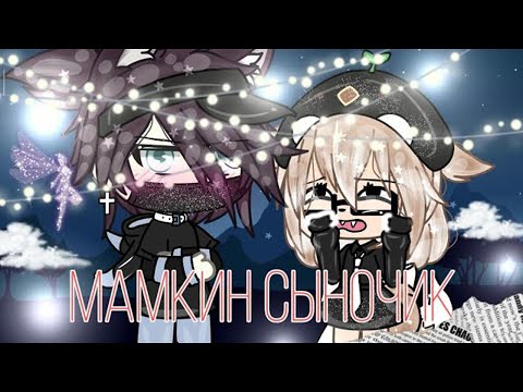 Видео: ОЗВУЧКА МИНИ ФИЛЬМА "Мамкин сыночек" // Gacha Life