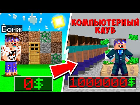 Видео: 😱 Я Создал и Прокачал КОМПЬЮТЕРНЫЙ КЛУБ в Майнкрафт! №2