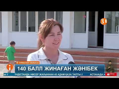 Видео: ҰБТ-дан 140 балл жинаған мектеп түлегі ІТ мамандығына түсуді жоспарлаған