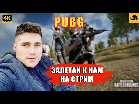 Видео: 🔴 PUBG 4К СТРИМ на RTX 4090 ➤ ЗАБИРАЕМ ТОП 1 😉  ➤ ELVIN_YouTube❗️STREAM № 77 #pubg #стрим