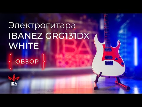 Видео: ЭЛЕКТРОГИТАРА IBANEZ GRG131DX WHITE / ЛИМИТИРОВАННОЕ ИЗДАНИЕ