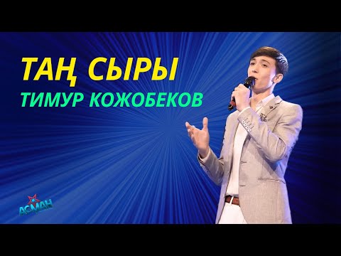 Видео: Кожобеков Тимур "Тан сыры" - Жеке ыр 3 - Асман