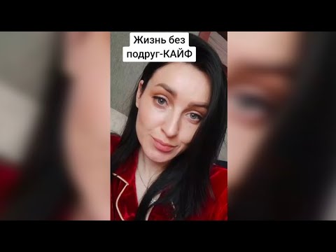 Видео: Женская дружба полный отстой