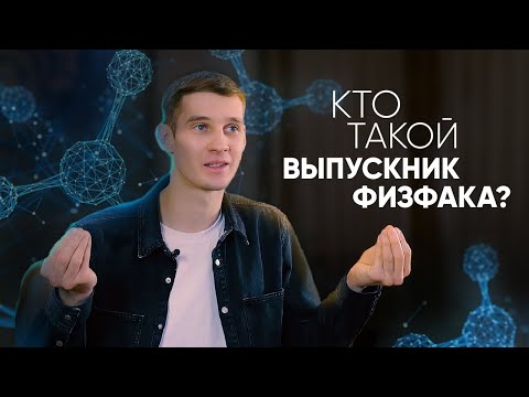 Видео: ⚛️ Кто такой выпускник Физфака? - выпускники о физфаке МГУ