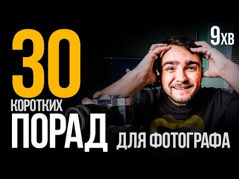 Видео: 30 КОРОТКИХ ПОРАД ПРО ФОТОГРАФІЮ (МОБІЛЬНА ФОТОГРАФІЯ)