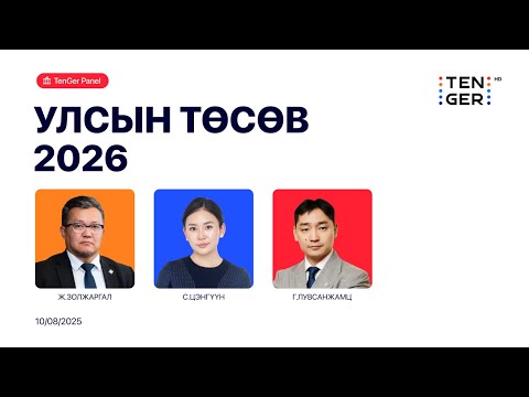 Видео: 🔴TenGer Panel: Улсын төсөв 2026