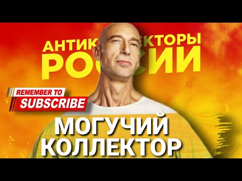 Видео: МОГУЧИЙ КОЛЛЕКТОР #коллекторы #мфо #микрозаймы #антиколлекторы