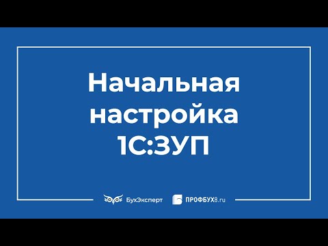 Видео: Начальная настройка программы 1С 8.3 ЗУП 3.1