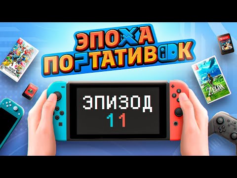 Видео: ЭПОХА ПОРТАТИВОК: NINTENDO SWITCH