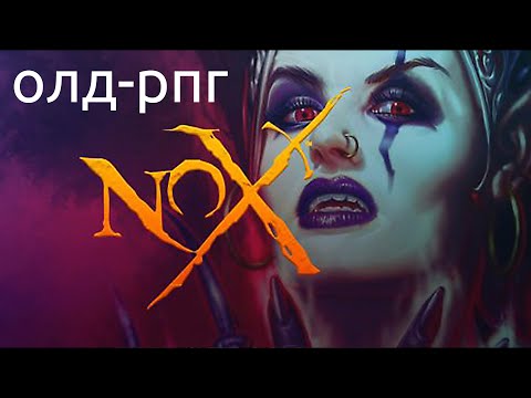 Видео: Nox 👁️ легендарная RPG