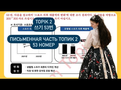 Видео: TOPIK 2 쓰기 53번 | ТОПИК 2 53 номер графики | Разбор 93회 | Корейский язык с Алёной