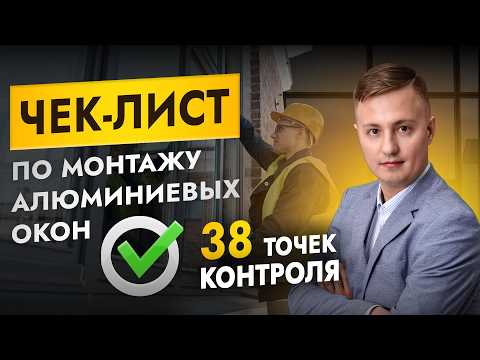 Видео: 38 пунктов идеального монтажа. Самый подробный авторский чек лист монтажа алюминиевых окон. #окна