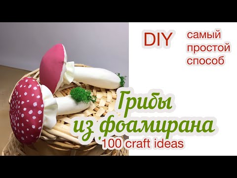 Видео: Как сделать грибы из фоамирана. Поделка с детьми. Мухомор из фоамирана. DIY